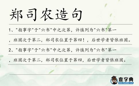 鄭司農(nóng)造句