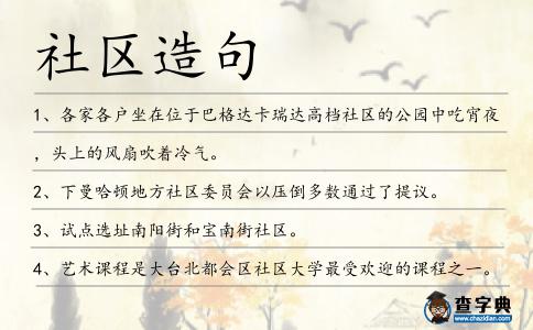 社區(qū)造句