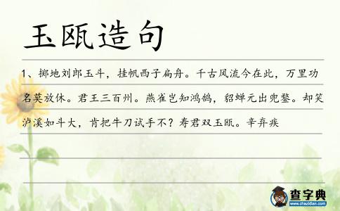 玉甌造句