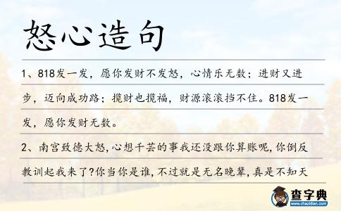 怒心造句