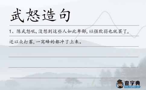 武怒造句
