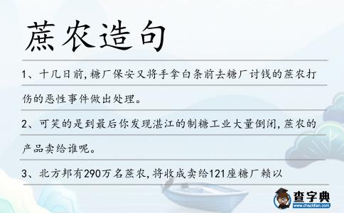 蔗農(nóng)造句