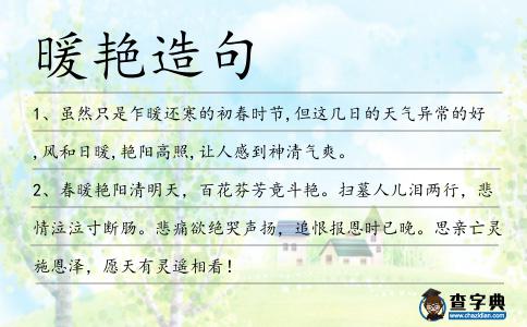 暖艷造句