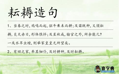 耘耨造句