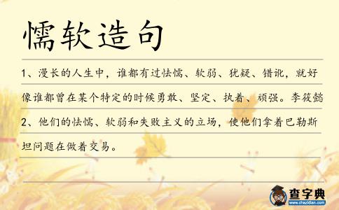 懦軟造句