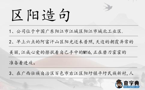 區(qū)陽造句