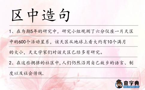 區中造句