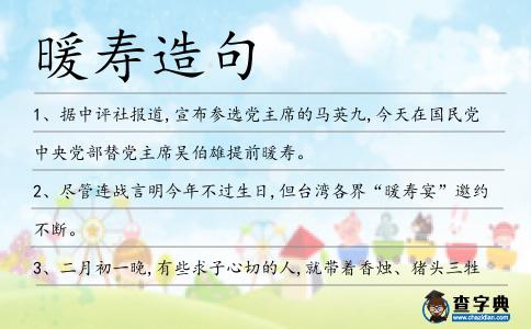 暖壽造句