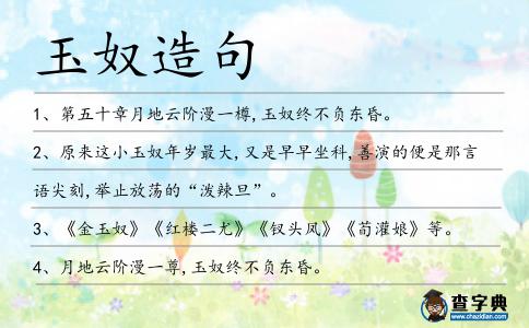 玉奴造句