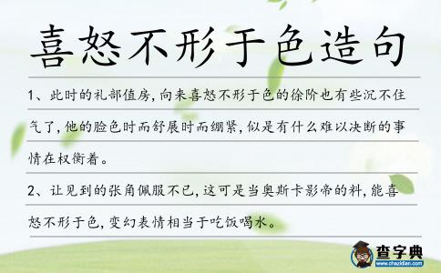 喜怒不形于色造句