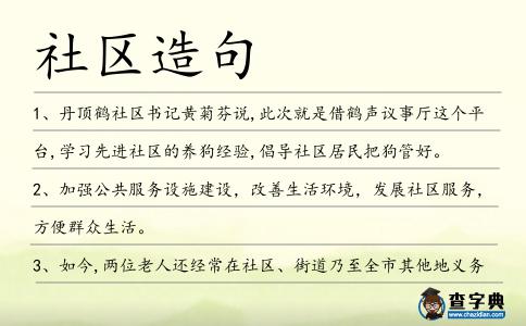 社區造句
