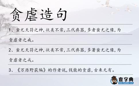 貪虐造句