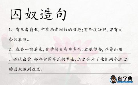 囚奴造句