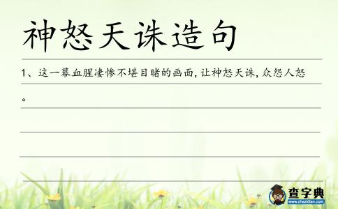 神怒天誅造句