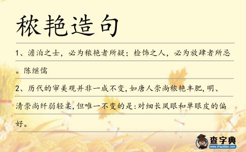秾艷造句