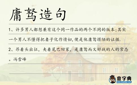 庸駑造句