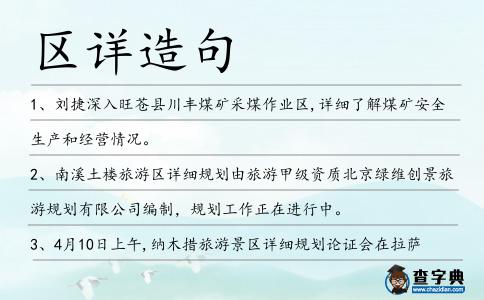 區(qū)詳造句