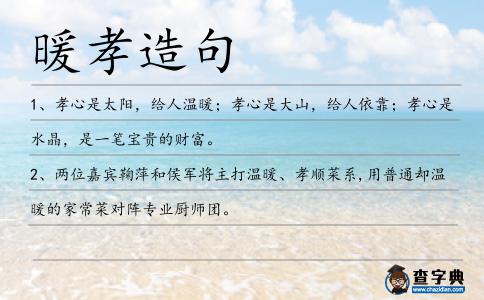 暖孝造句