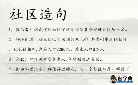 社區造句