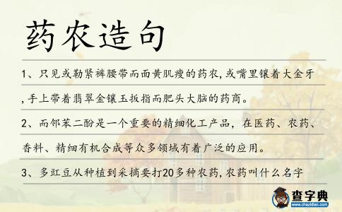 藥農造句