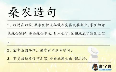 桑農(nóng)造句