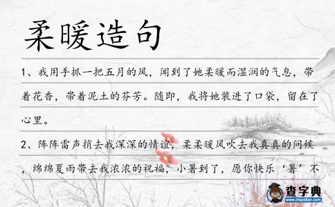 柔暖造句