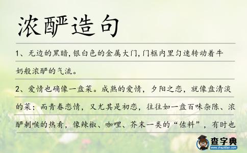 濃釅造句