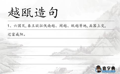 越甌造句