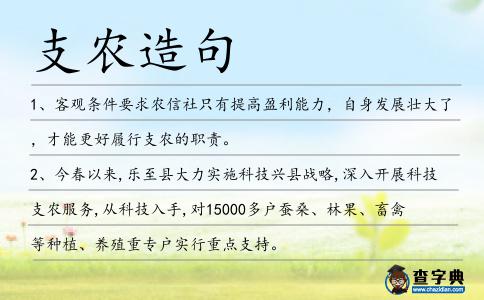 支農造句
