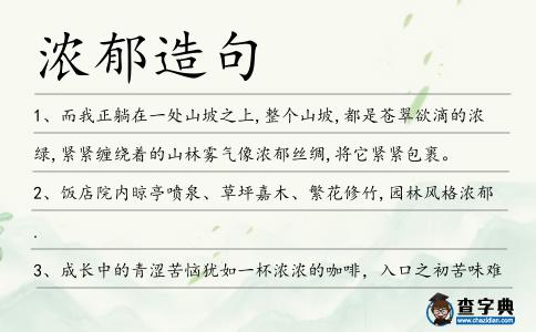 濃郁造句