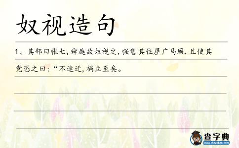 奴視造句