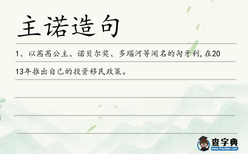 主諾造句