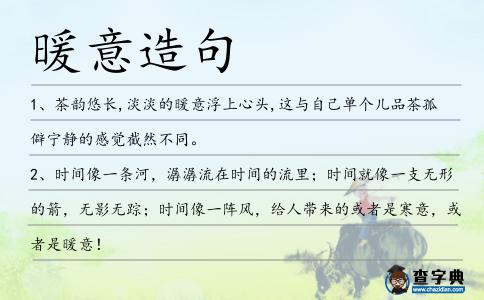 暖意造句