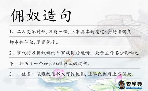 傭奴造句