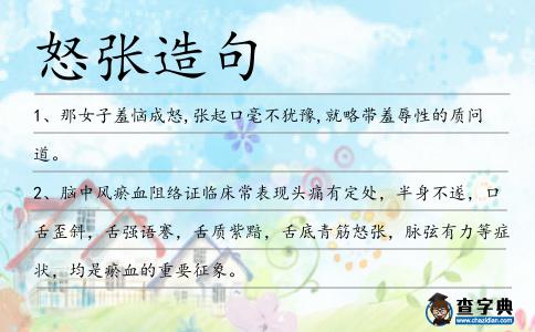 怒張造句