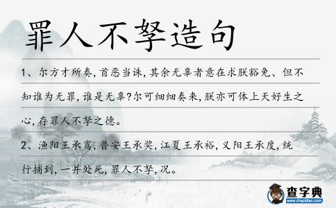 罪人不孥造句