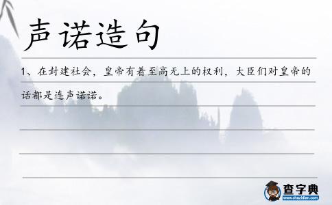聲諾造句