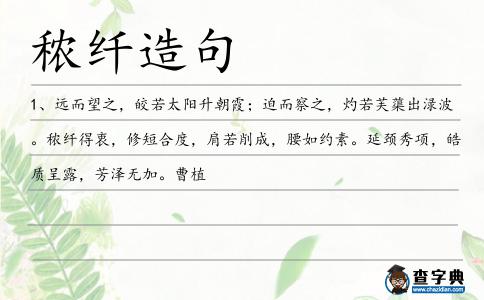 秾纖造句