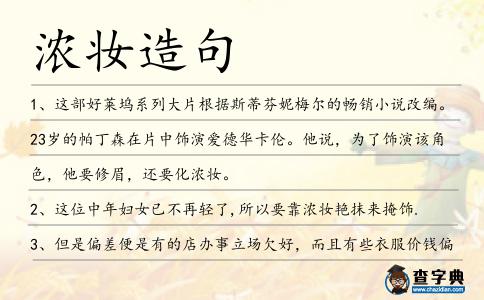 濃妝造句