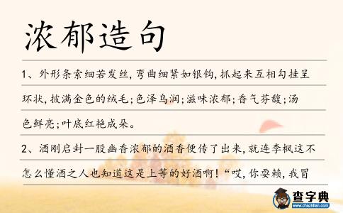 濃郁造句