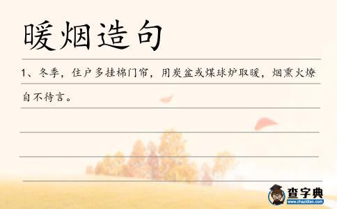 暖煙造句