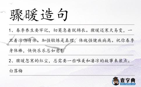 驟暖造句