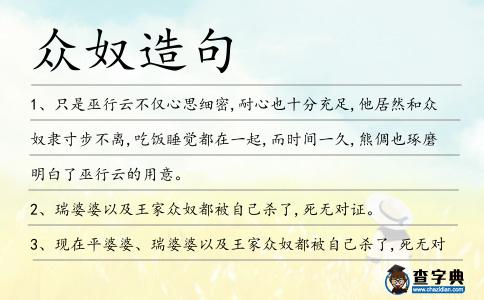 眾奴造句