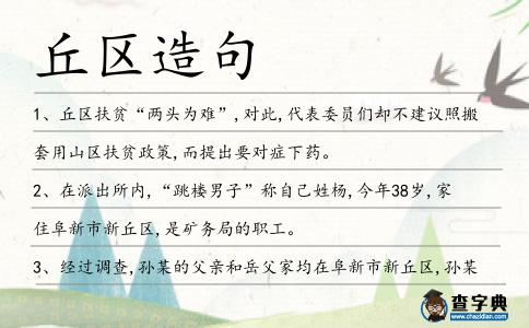 丘區造句