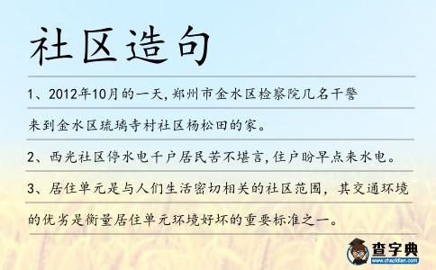 社區(qū)造句