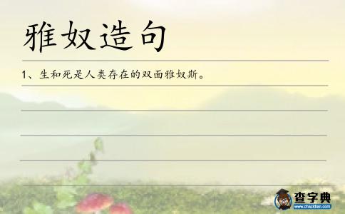 雅奴造句