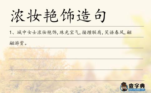 濃妝艷飾造句