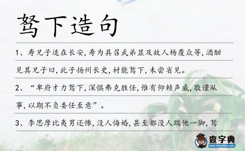 駑下造句