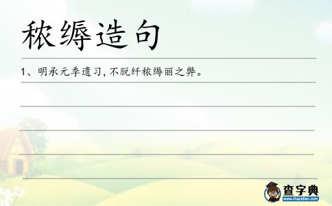 秾縟造句