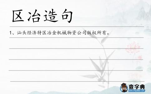 區冶造句